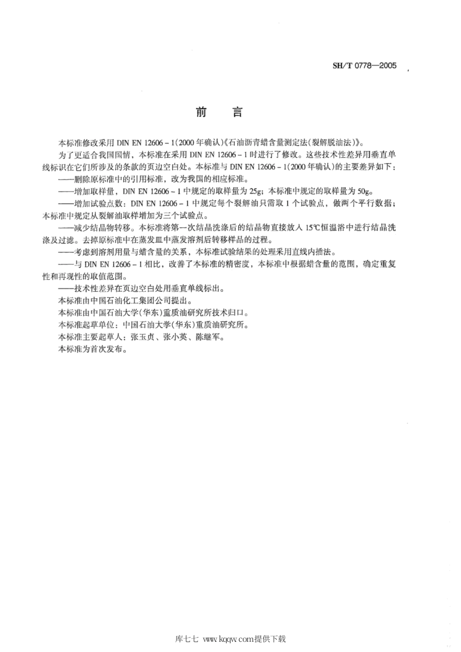 SH∕T 0778-2005 石油沥青蜡含量测定法(裂解脱油法).pdf_第2页