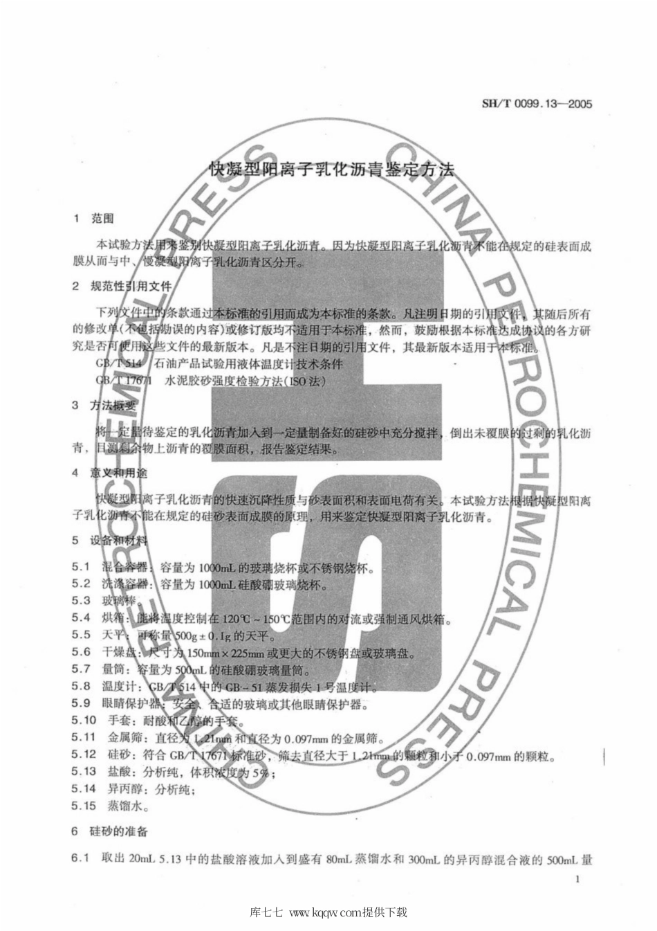 SH∕T 0099.13-2005 快凝型阳离子乳化沥青鉴定方法.pdf_第3页
