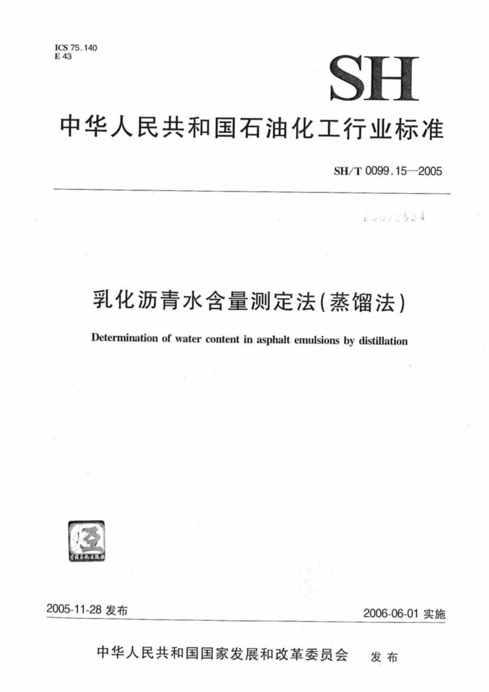 SH∕T 0099.15-2005 乳化沥青水含量测定法(蒸馏法).pdf_第1页