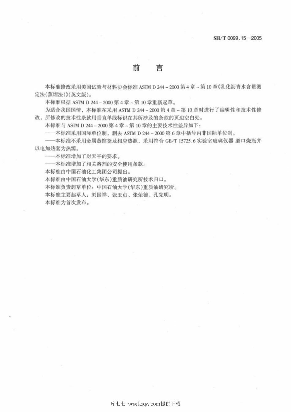SH∕T 0099.15-2005 乳化沥青水含量测定法(蒸馏法).pdf_第2页