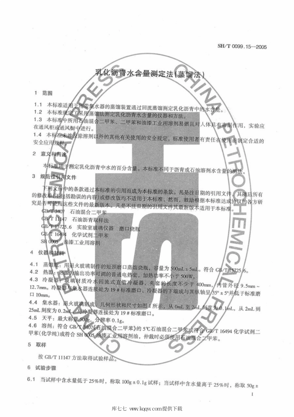 SH∕T 0099.15-2005 乳化沥青水含量测定法(蒸馏法).pdf_第3页