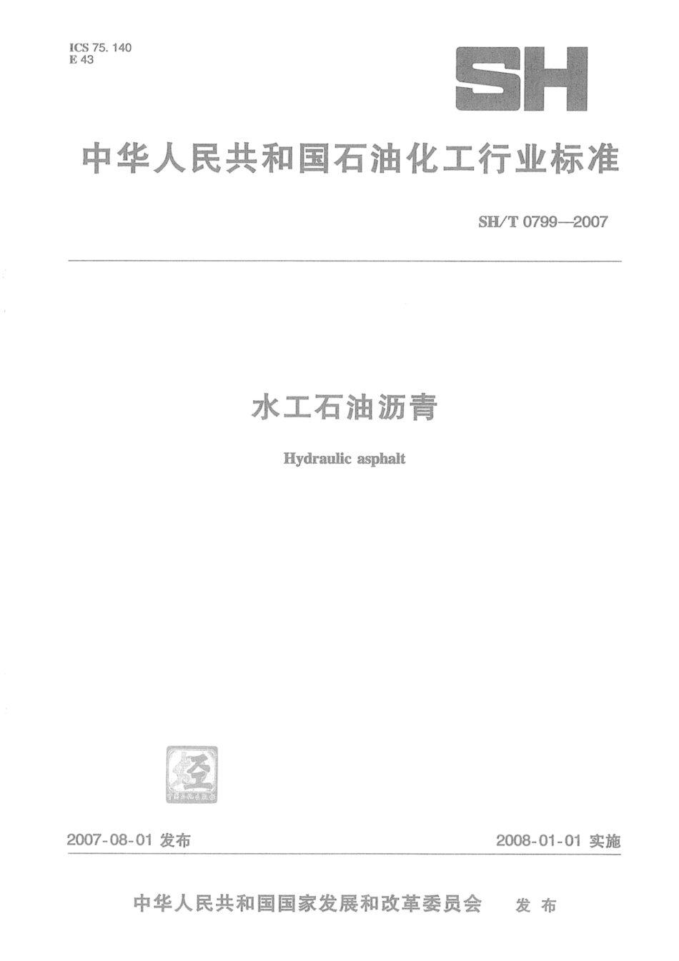 SH∕T 0799-2007 水工石油沥青.pdf_第1页