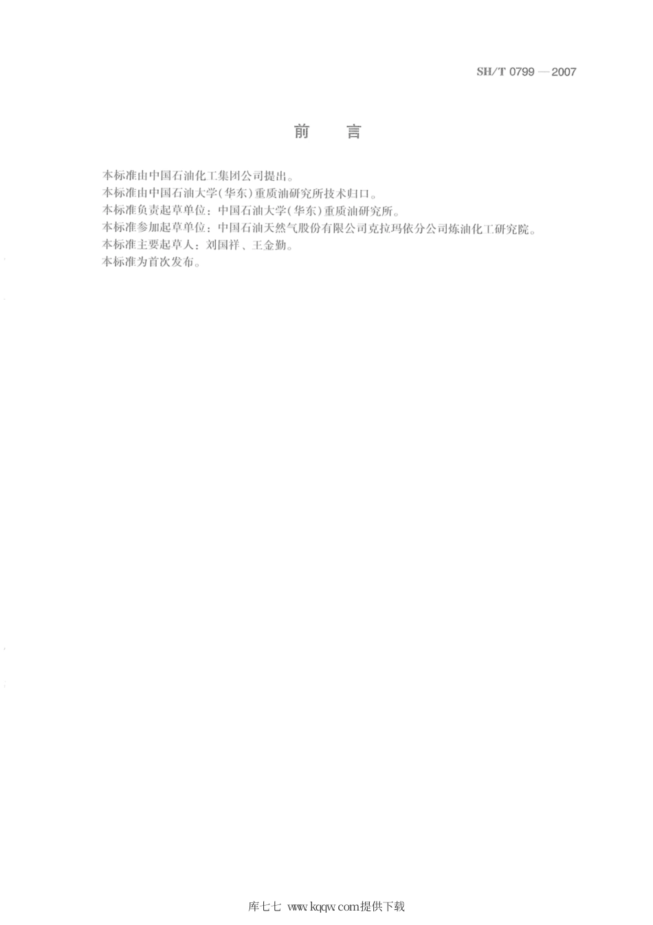 SH∕T 0799-2007 水工石油沥青.pdf_第2页