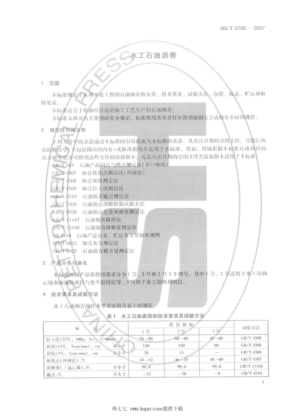 SH∕T 0799-2007 水工石油沥青.pdf_第3页