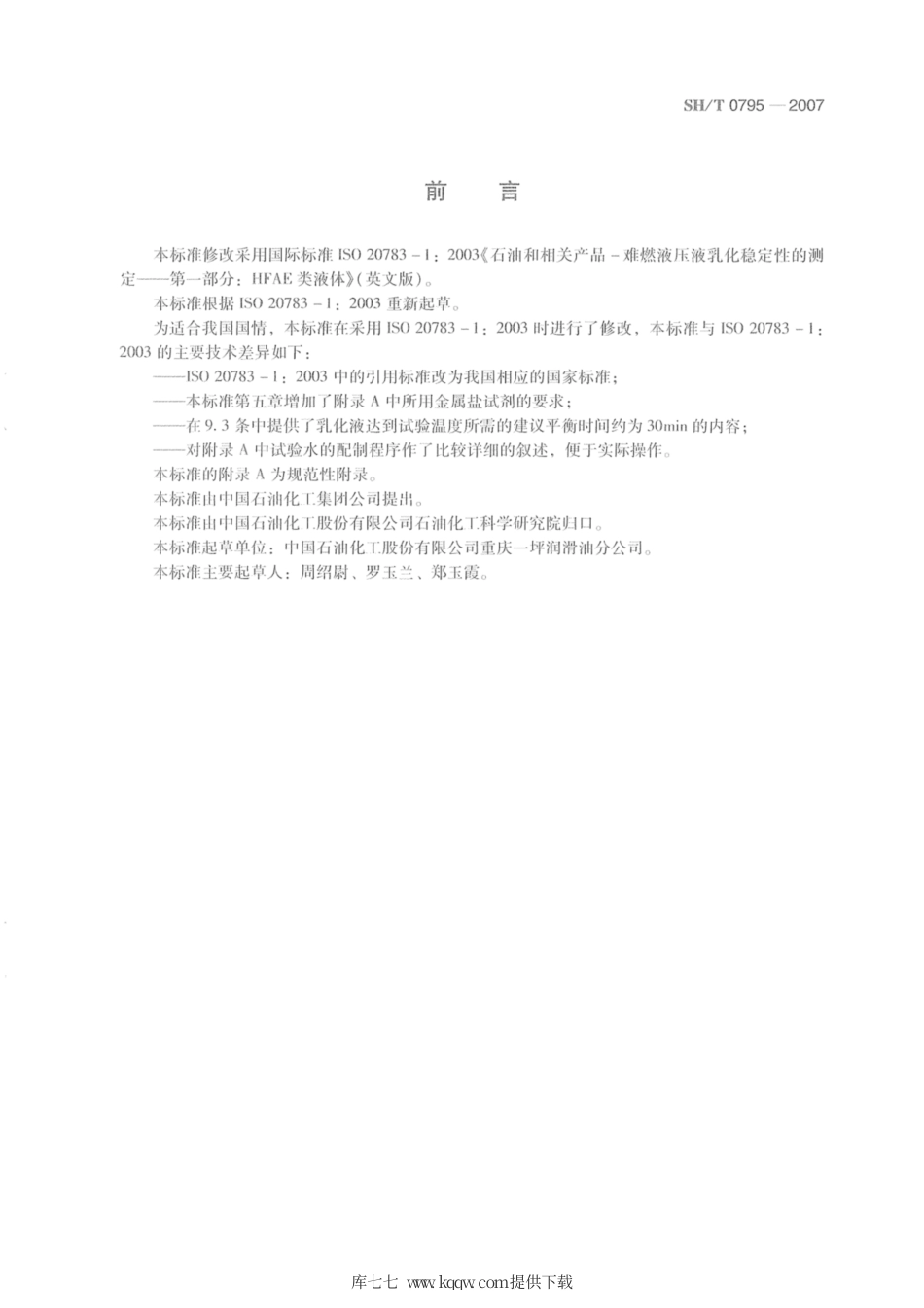 SH∕T 0795-2007 HFAE型难燃液压液乳化稳定性测定法.pdf_第2页