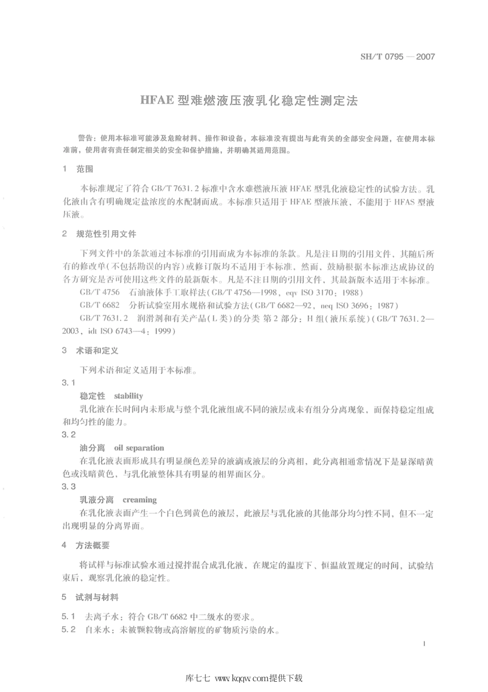SH∕T 0795-2007 HFAE型难燃液压液乳化稳定性测定法.pdf_第3页