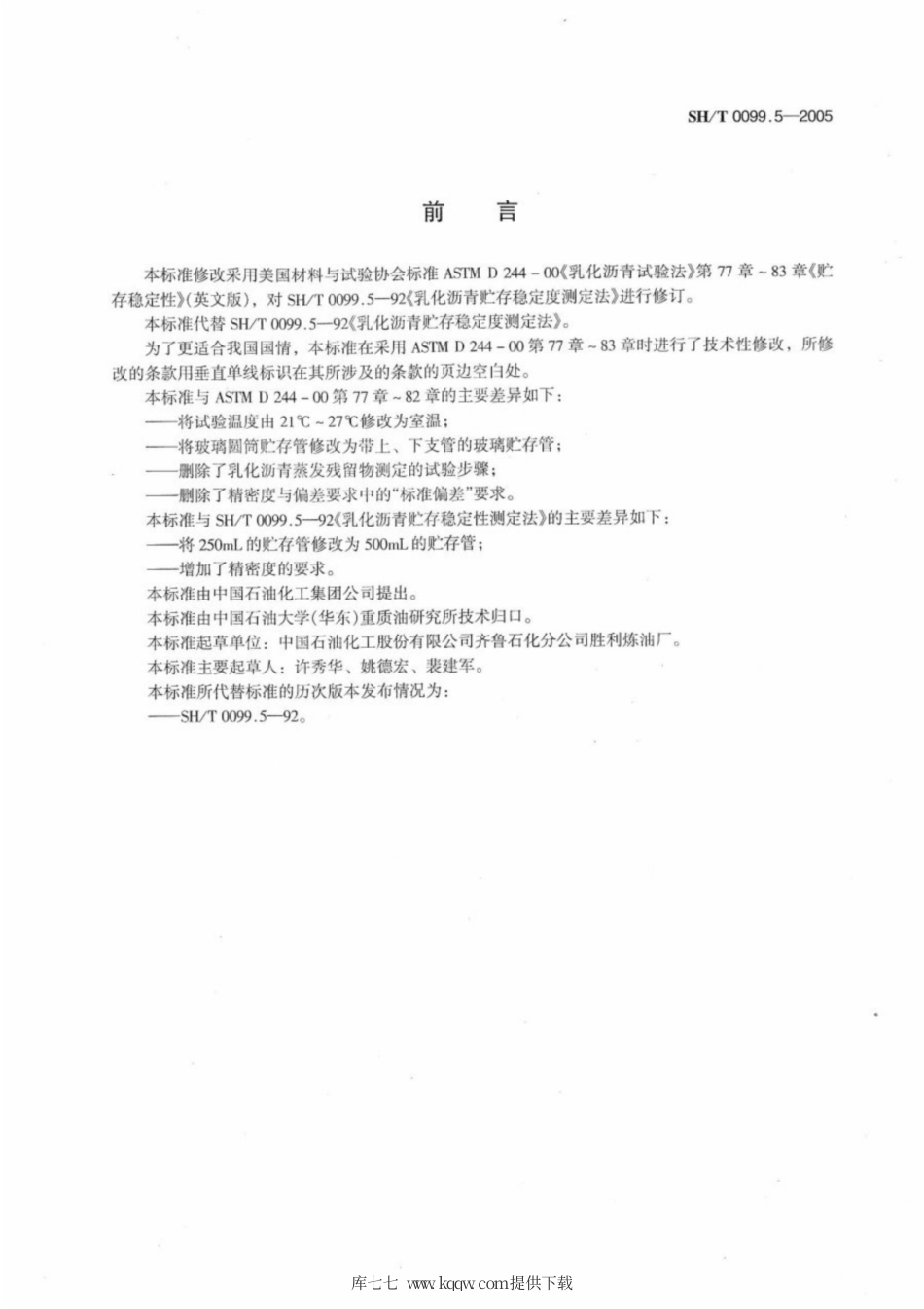 SH∕T 0099.5-2005 乳化沥青贮存稳定性测定法.pdf_第2页