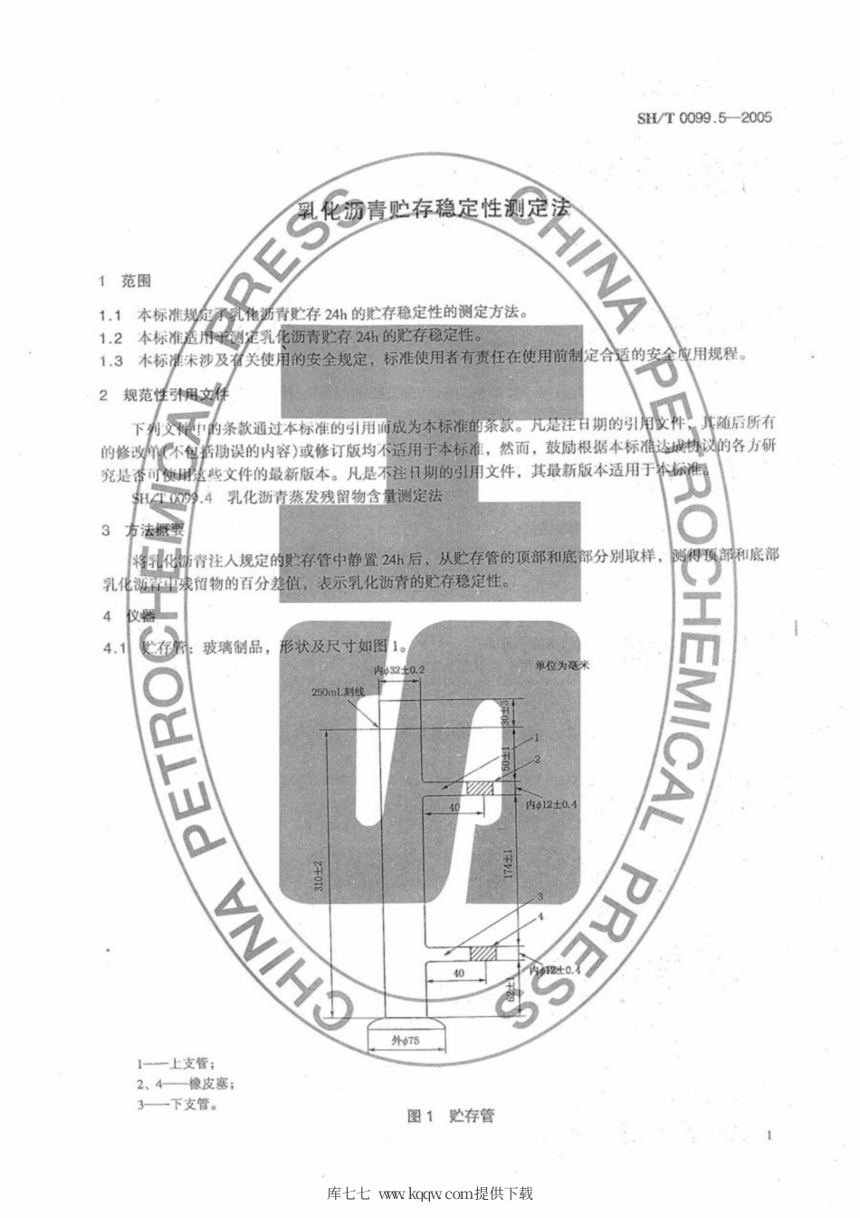SH∕T 0099.5-2005 乳化沥青贮存稳定性测定法.pdf_第3页