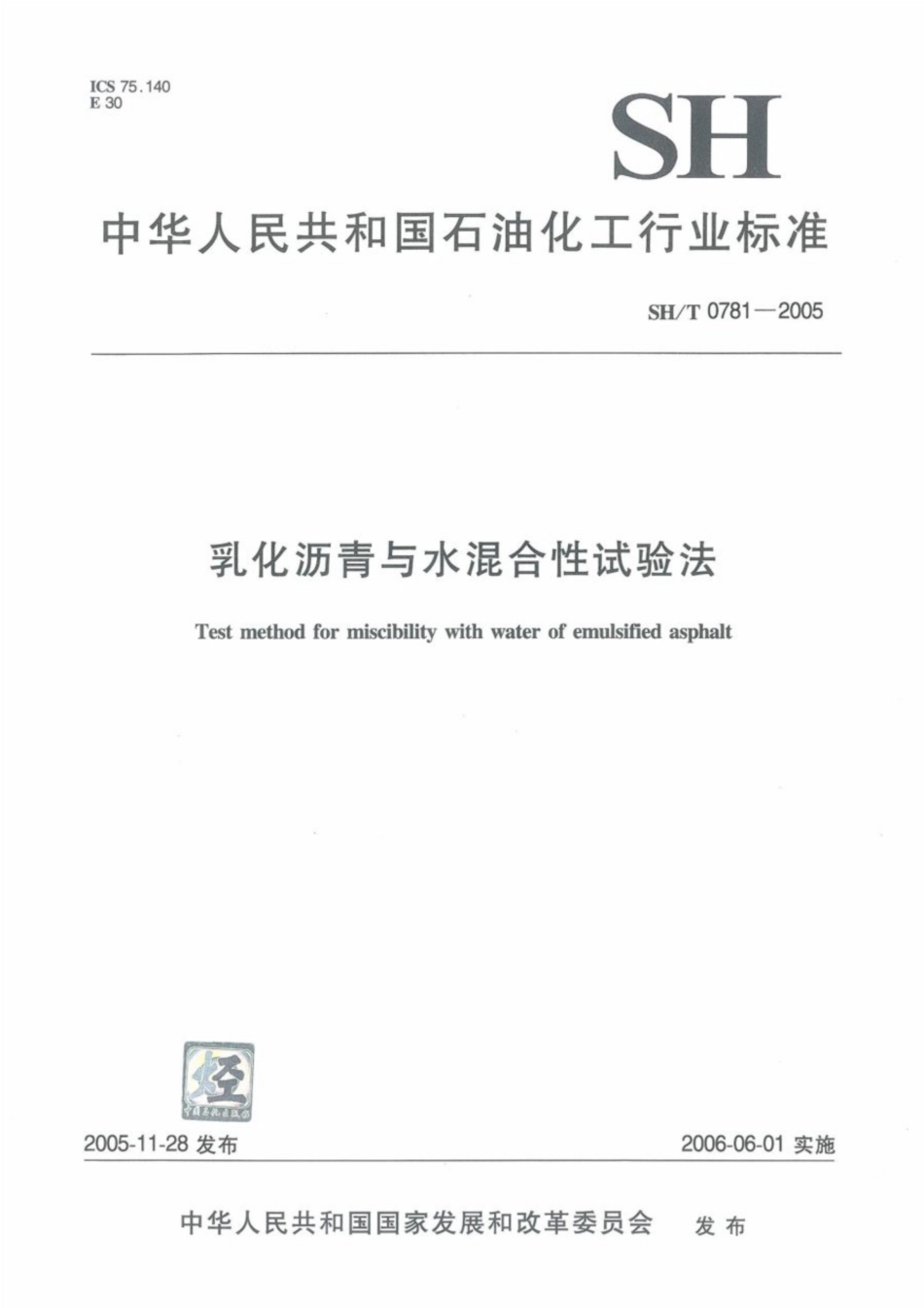 SH∕T 0781-2005 乳化沥青与水混合性试验法.pdf_第1页