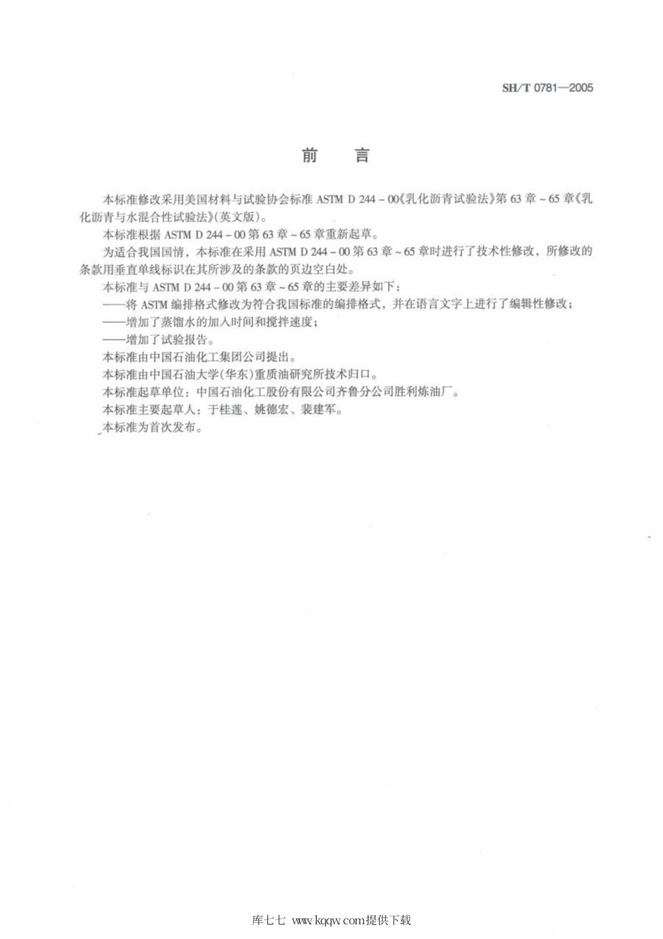 SH∕T 0781-2005 乳化沥青与水混合性试验法.pdf_第2页