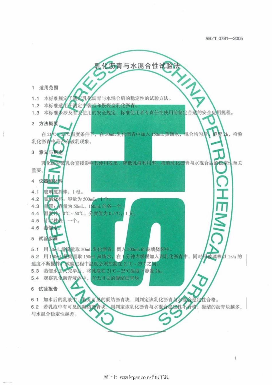 SH∕T 0781-2005 乳化沥青与水混合性试验法.pdf_第3页