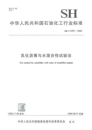 SH∕T 0781-2005 乳化沥青与水混合性试验法.pdf