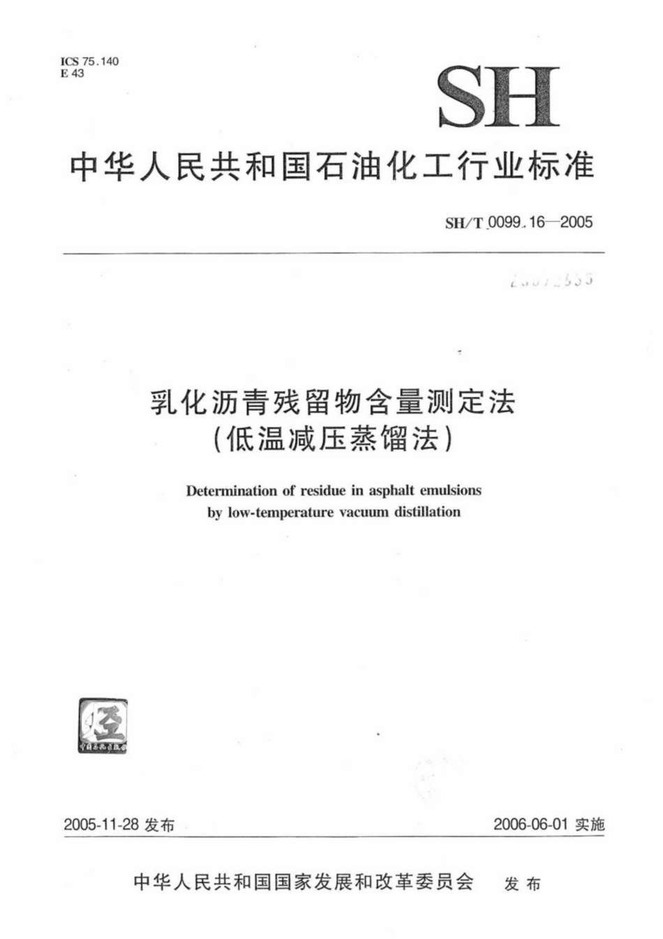 SH∕T 0099.16-2005 乳化沥青残留物含量测定法(低温减压蒸馏法).pdf_第1页