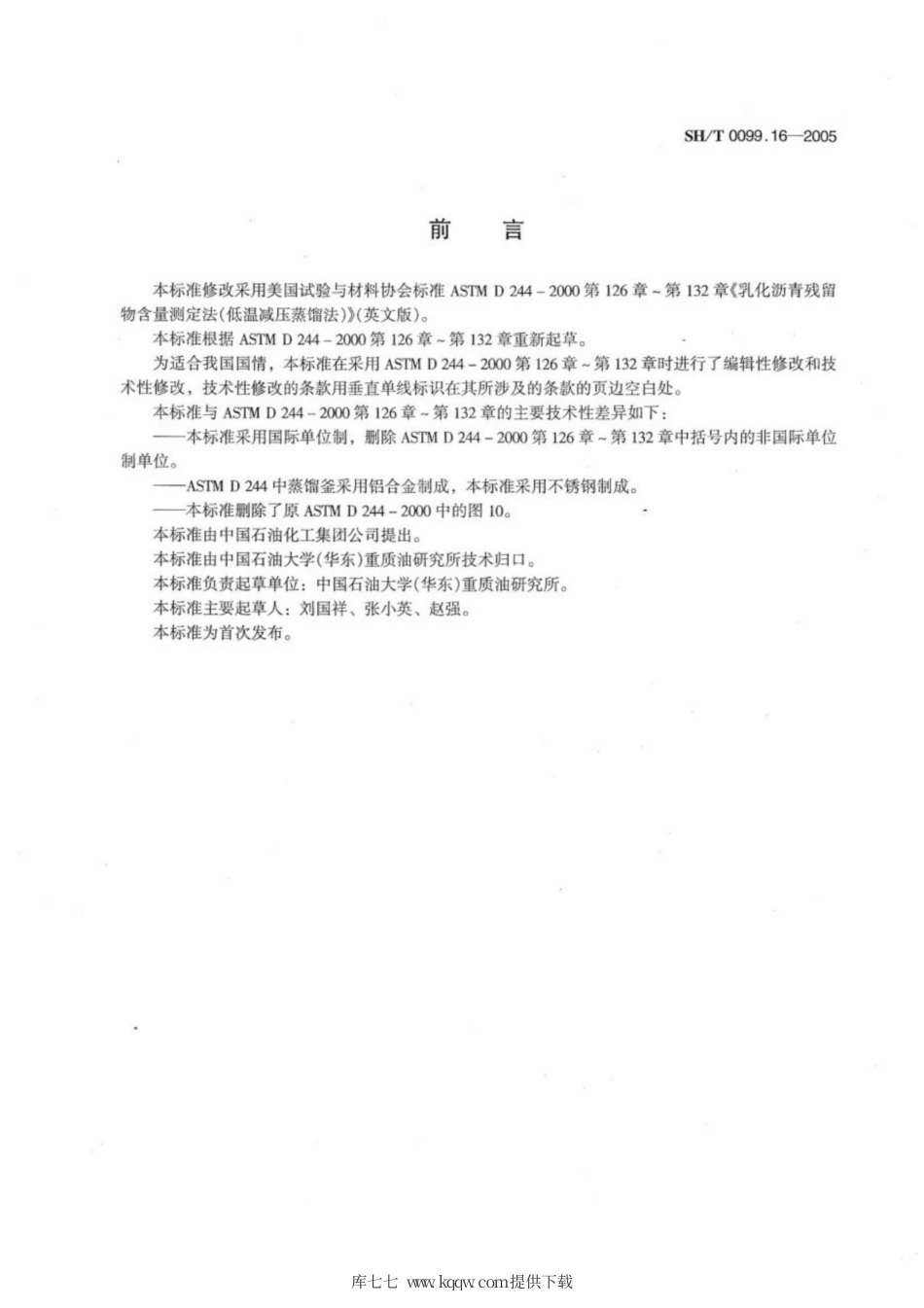 SH∕T 0099.16-2005 乳化沥青残留物含量测定法(低温减压蒸馏法).pdf_第2页
