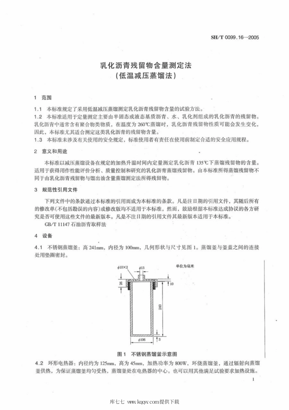 SH∕T 0099.16-2005 乳化沥青残留物含量测定法(低温减压蒸馏法).pdf_第3页