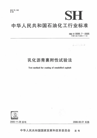 SH∕T 0099.7-2005 乳化沥青裹附性试验法.pdf