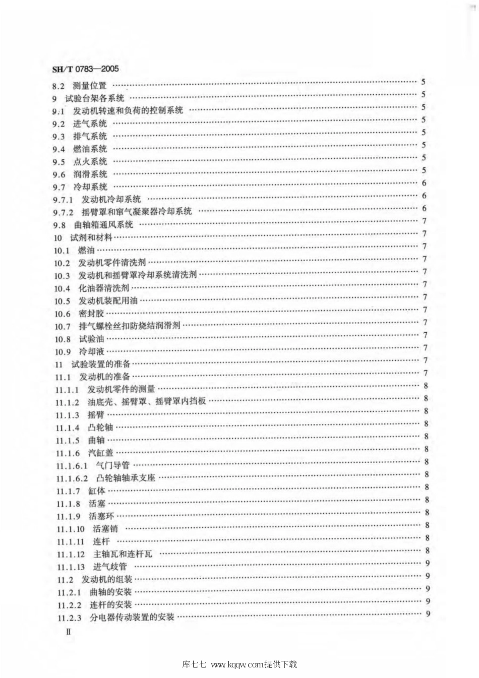SH∕T 0783-2005 内燃机油高温氧化和抗磨损性能评定法(CEPT-Ⅲ法).pdf_第3页