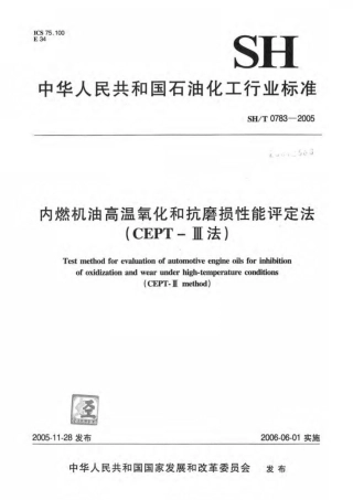 SH∕T 0783-2005 内燃机油高温氧化和抗磨损性能评定法(CEPT-Ⅲ法).pdf