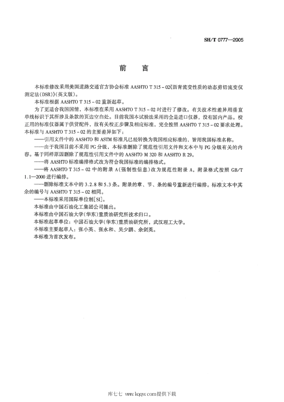 SH∕T 0777-2005 沥青流变性质测定法(DSR法).pdf_第2页
