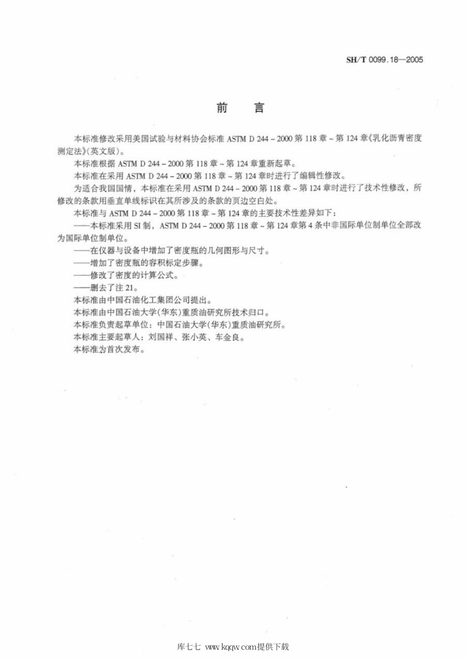 SH∕T 0099.18-2005 乳化沥青密度测定法.pdf_第2页