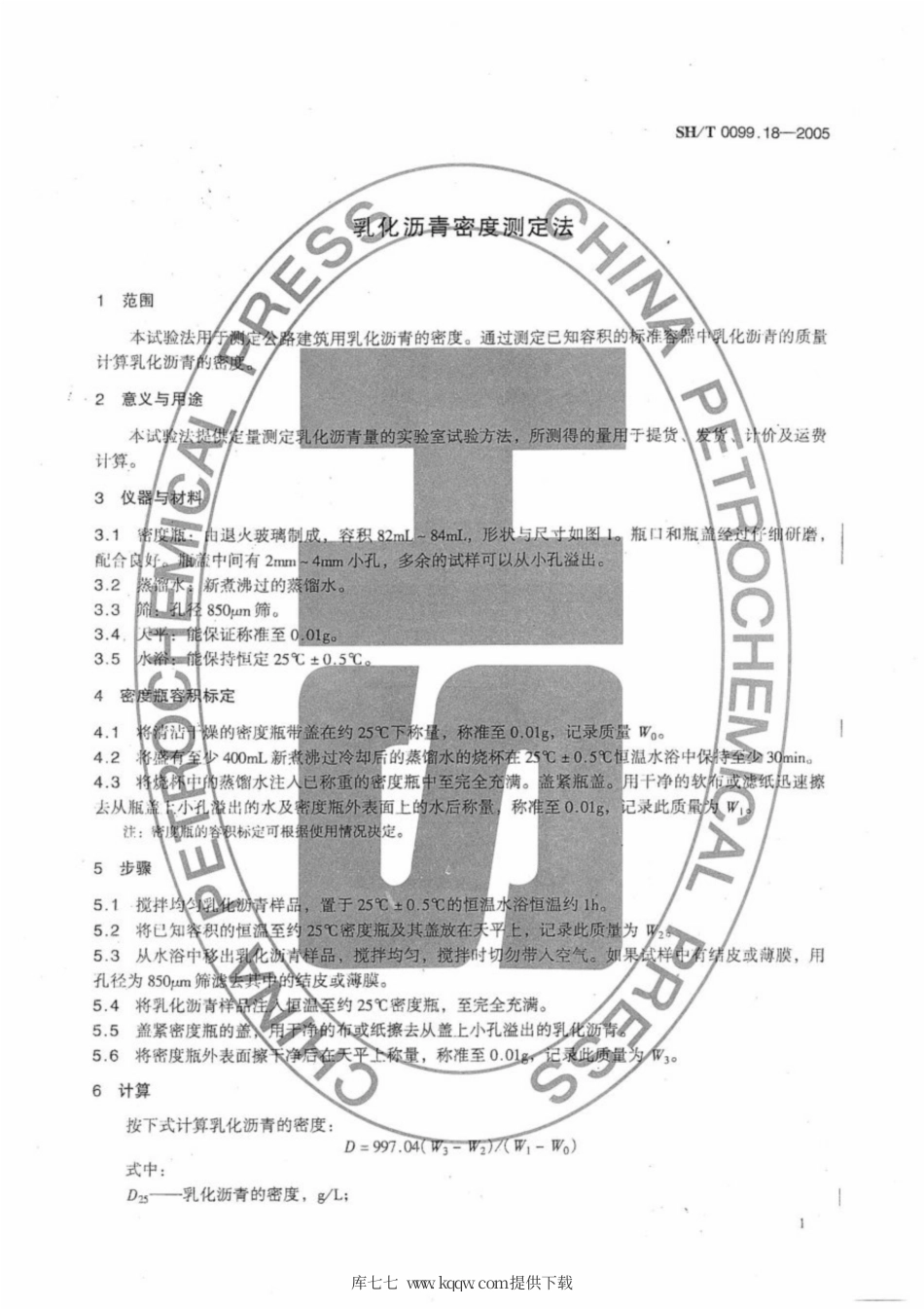 SH∕T 0099.18-2005 乳化沥青密度测定法.pdf_第3页
