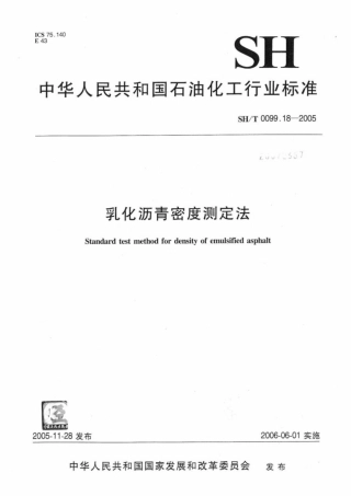 SH∕T 0099.18-2005 乳化沥青密度测定法.pdf