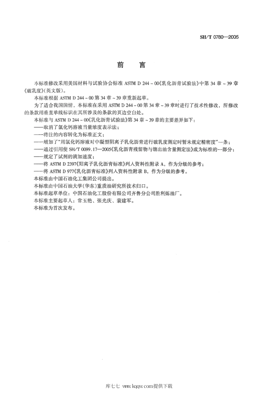 SH∕T 0780-2005 乳化沥青破乳度测定法.pdf_第2页