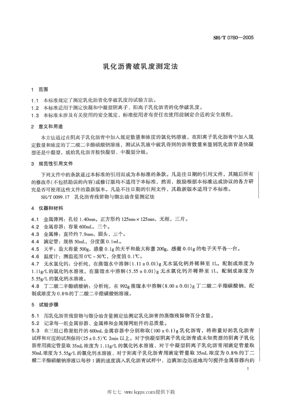 SH∕T 0780-2005 乳化沥青破乳度测定法.pdf_第3页