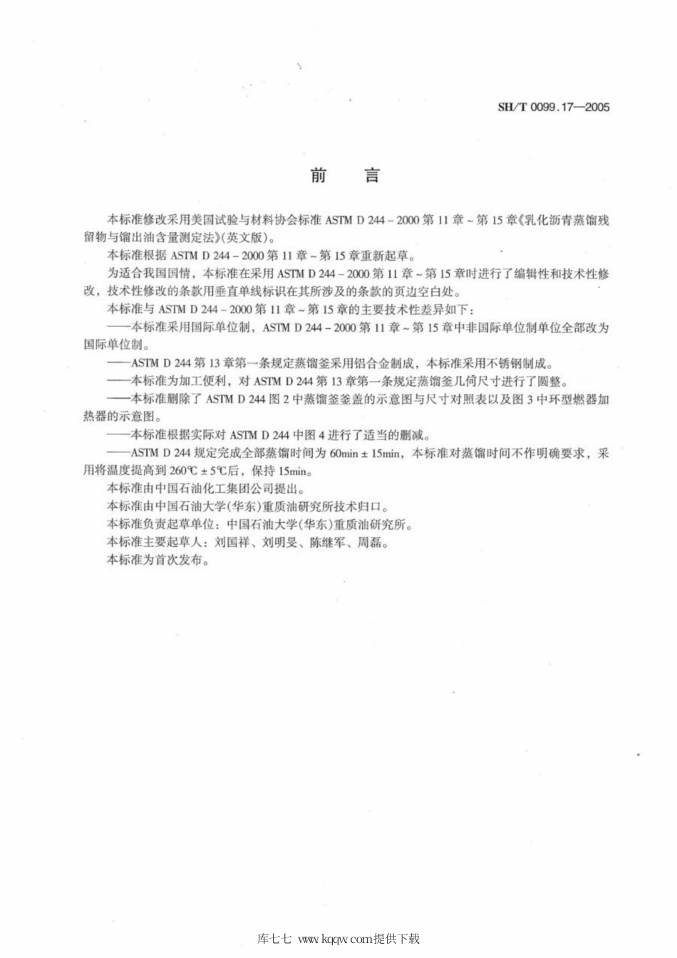 SH∕T 0099.17-2005 乳化沥青残留物与馏出油含量蒸馏测定法.pdf_第2页