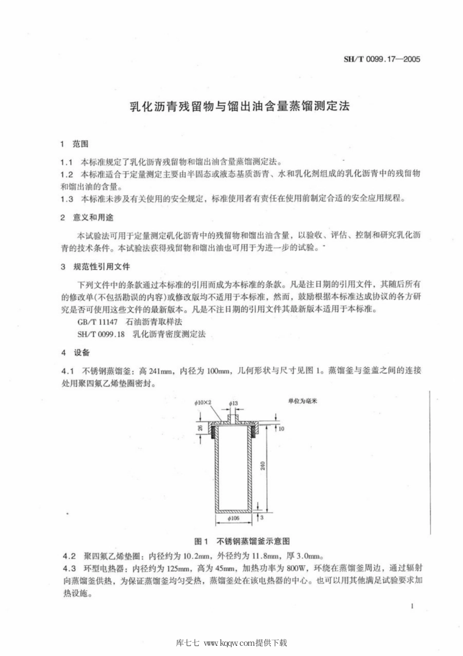 SH∕T 0099.17-2005 乳化沥青残留物与馏出油含量蒸馏测定法.pdf_第3页