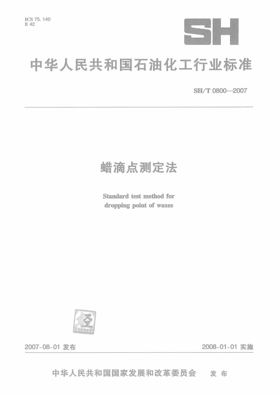 SH∕T 0800-2007 蜡滴点测定法.pdf_第1页