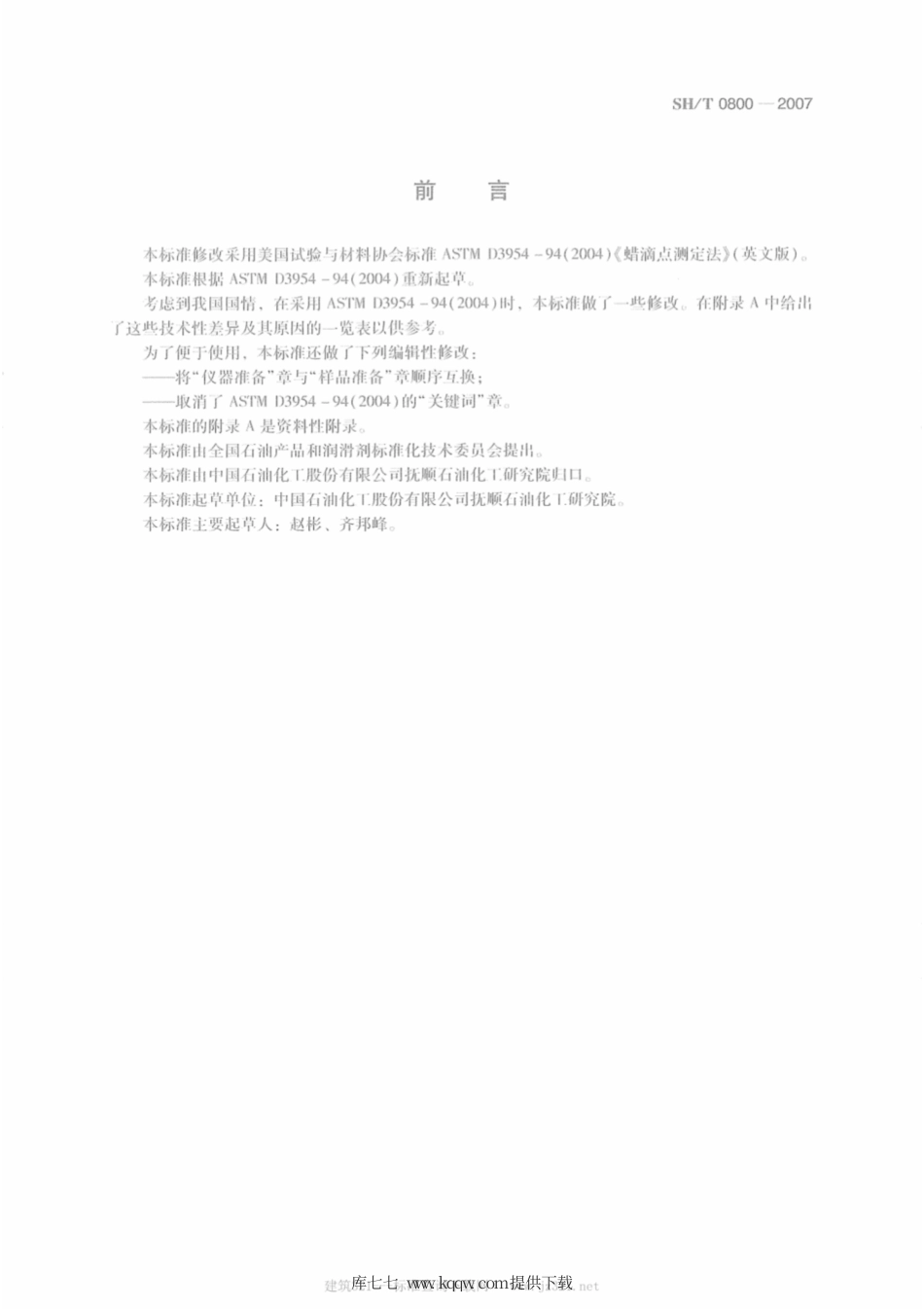 SH∕T 0800-2007 蜡滴点测定法.pdf_第2页