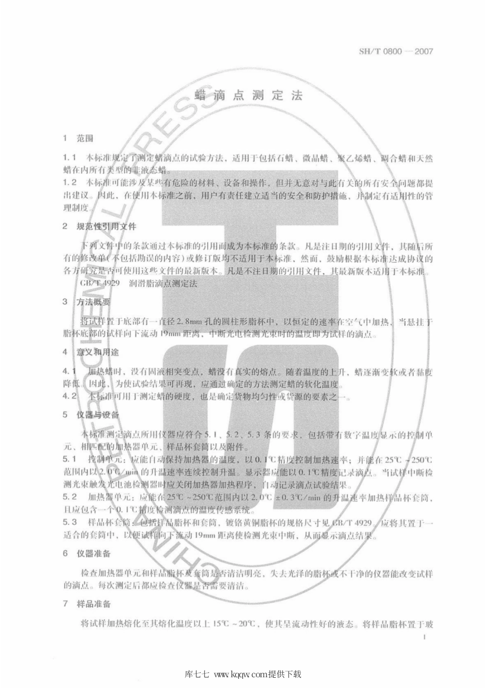 SH∕T 0800-2007 蜡滴点测定法.pdf_第3页
