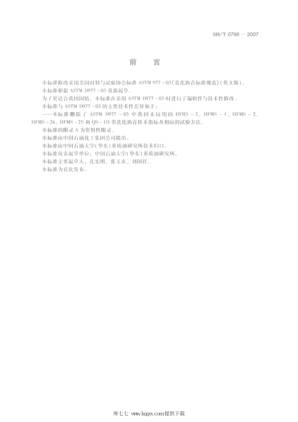 SH∕T 0798-2007 阴离子乳化沥青.pdf_第2页