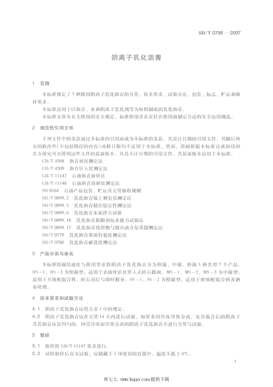 SH∕T 0798-2007 阴离子乳化沥青.pdf_第3页