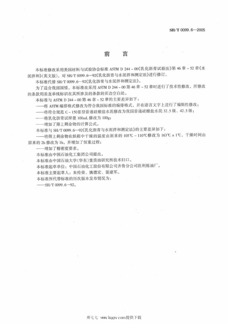 SH∕T 0099.6-2005 乳化沥青与水泥拌和测定法.pdf_第2页
