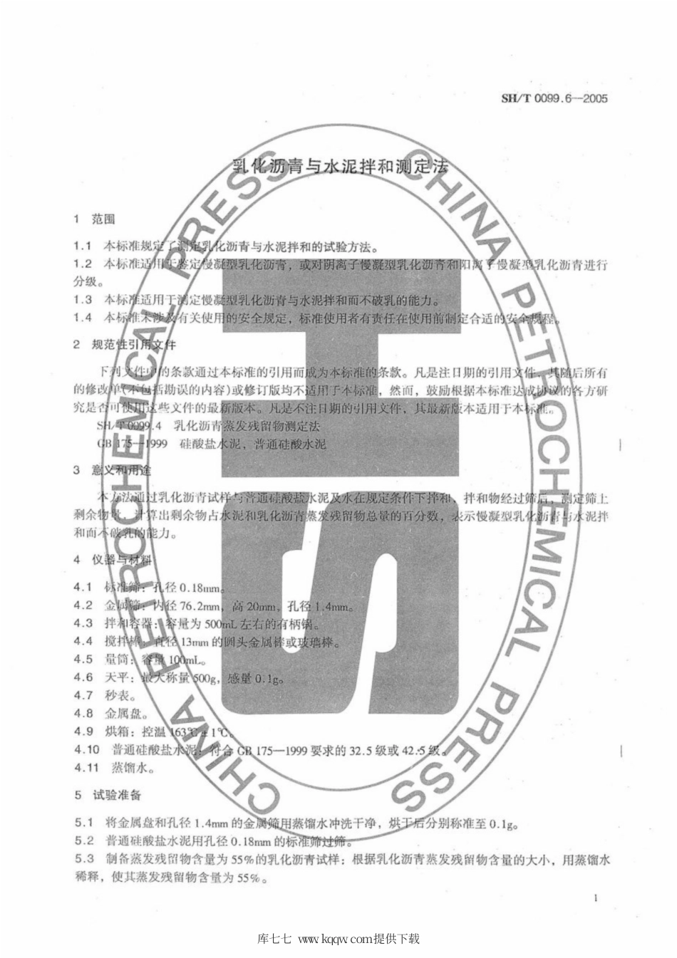 SH∕T 0099.6-2005 乳化沥青与水泥拌和测定法.pdf_第3页