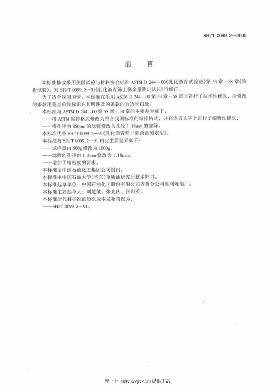 SH∕T 0099.2-2005 乳化沥青筛上剩余量测定法.pdf_第2页