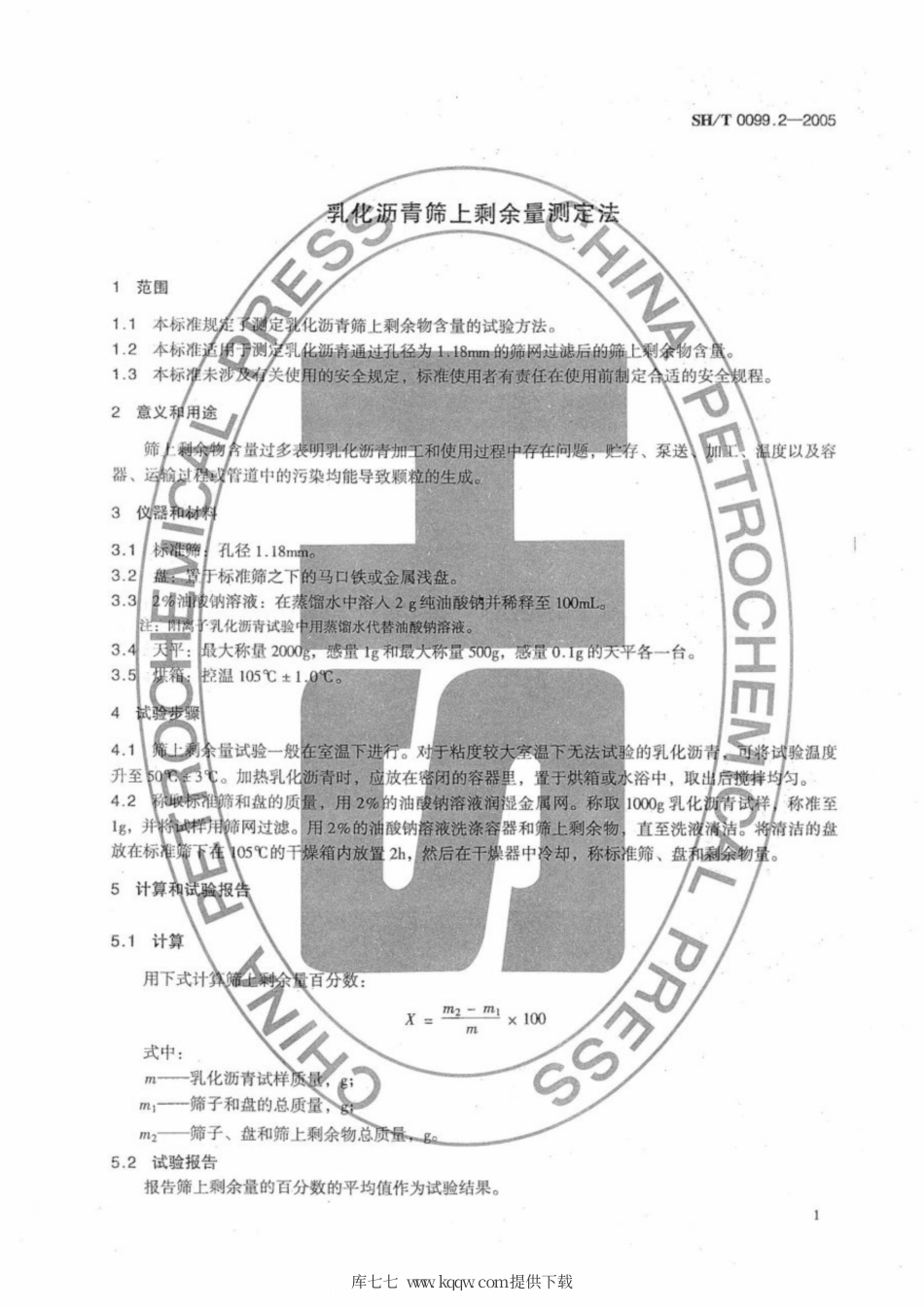 SH∕T 0099.2-2005 乳化沥青筛上剩余量测定法.pdf_第3页