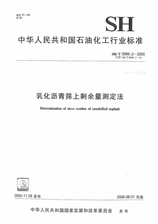 SH∕T 0099.2-2005 乳化沥青筛上剩余量测定法.pdf