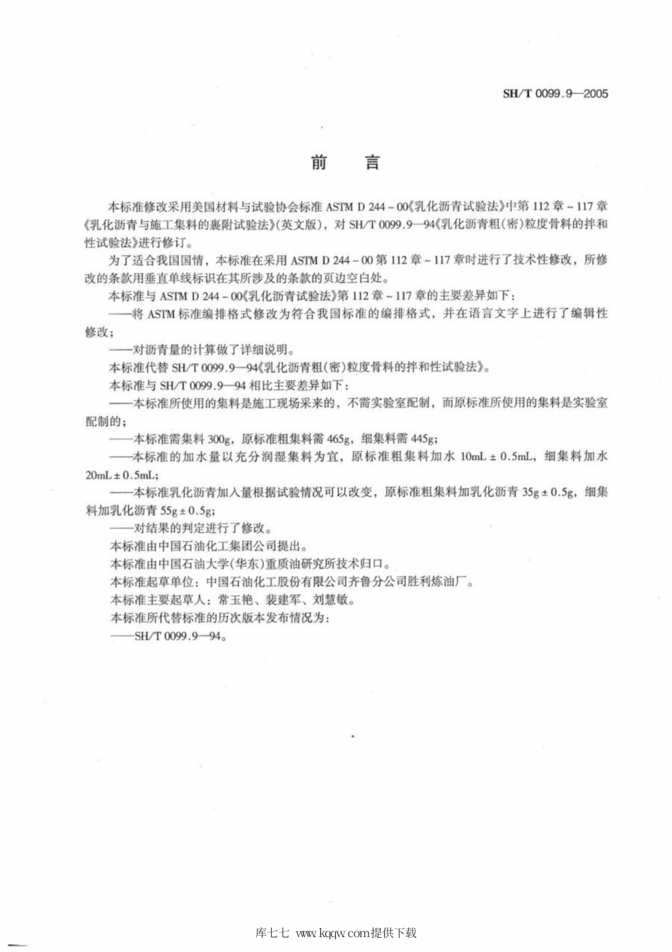 SH∕T 0099.9-2005 乳化沥青与施工集料的裹附试验法.pdf_第2页