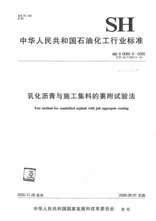 SH∕T 0099.9-2005 乳化沥青与施工集料的裹附试验法.pdf