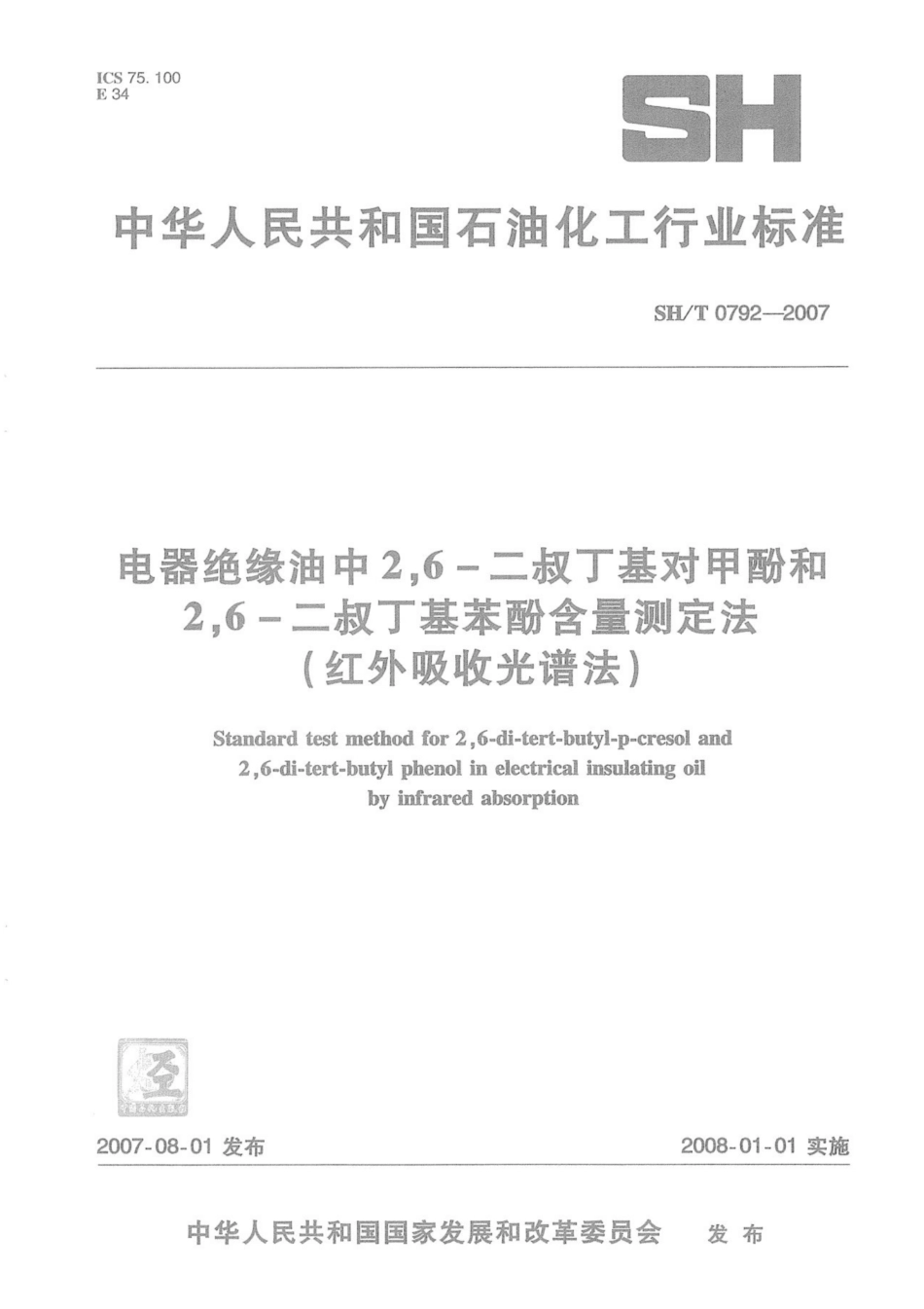 SH∕T 0792-2007 电器绝缘油中2,6-二叔丁基对甲酚和2,6-二叔丁基苯酚含量测定法(红外吸收光谱法).pdf_第1页