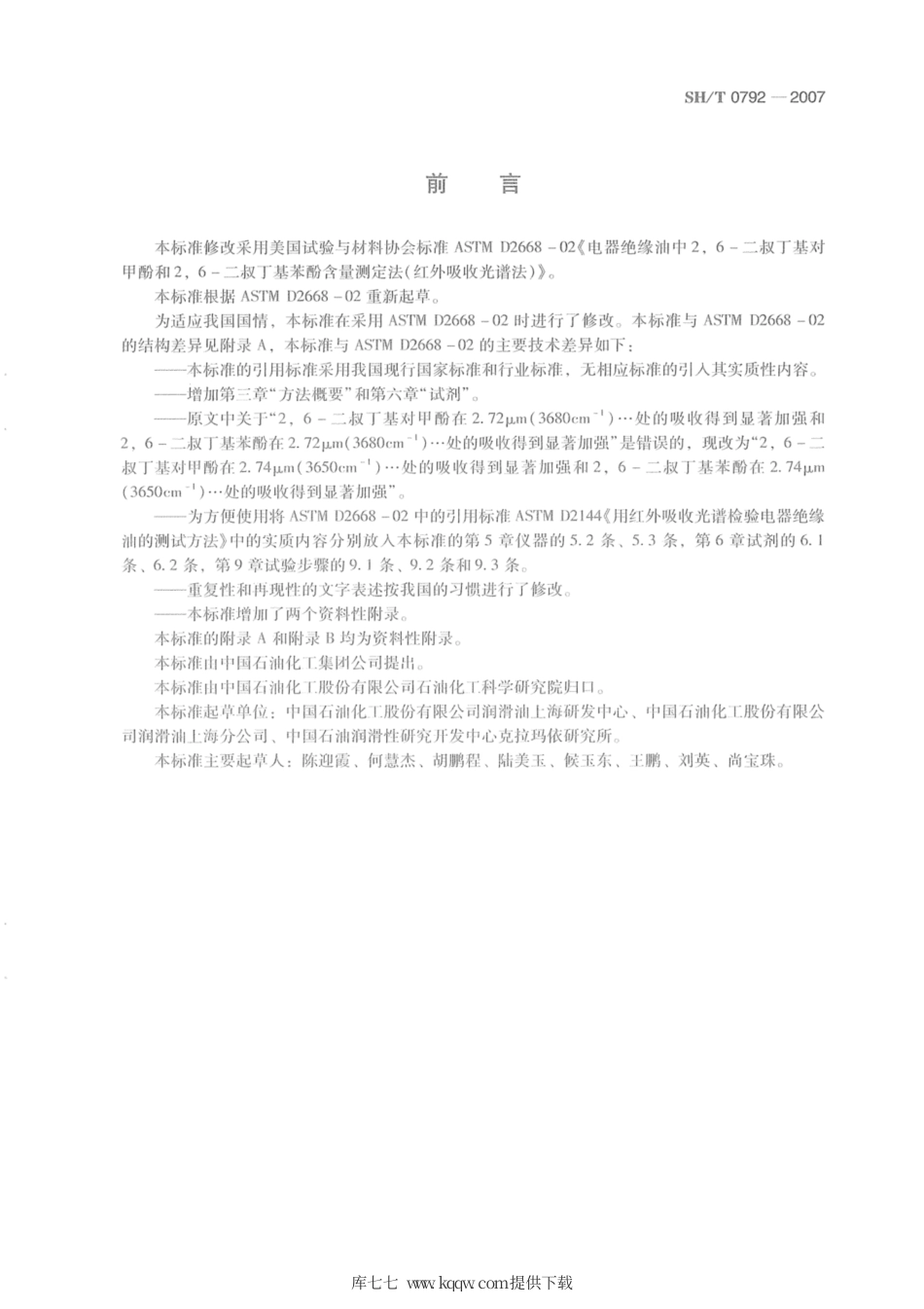 SH∕T 0792-2007 电器绝缘油中2,6-二叔丁基对甲酚和2,6-二叔丁基苯酚含量测定法(红外吸收光谱法).pdf_第2页