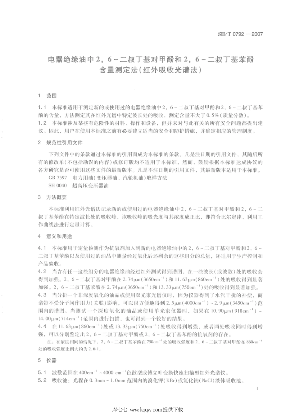 SH∕T 0792-2007 电器绝缘油中2,6-二叔丁基对甲酚和2,6-二叔丁基苯酚含量测定法(红外吸收光谱法).pdf_第3页