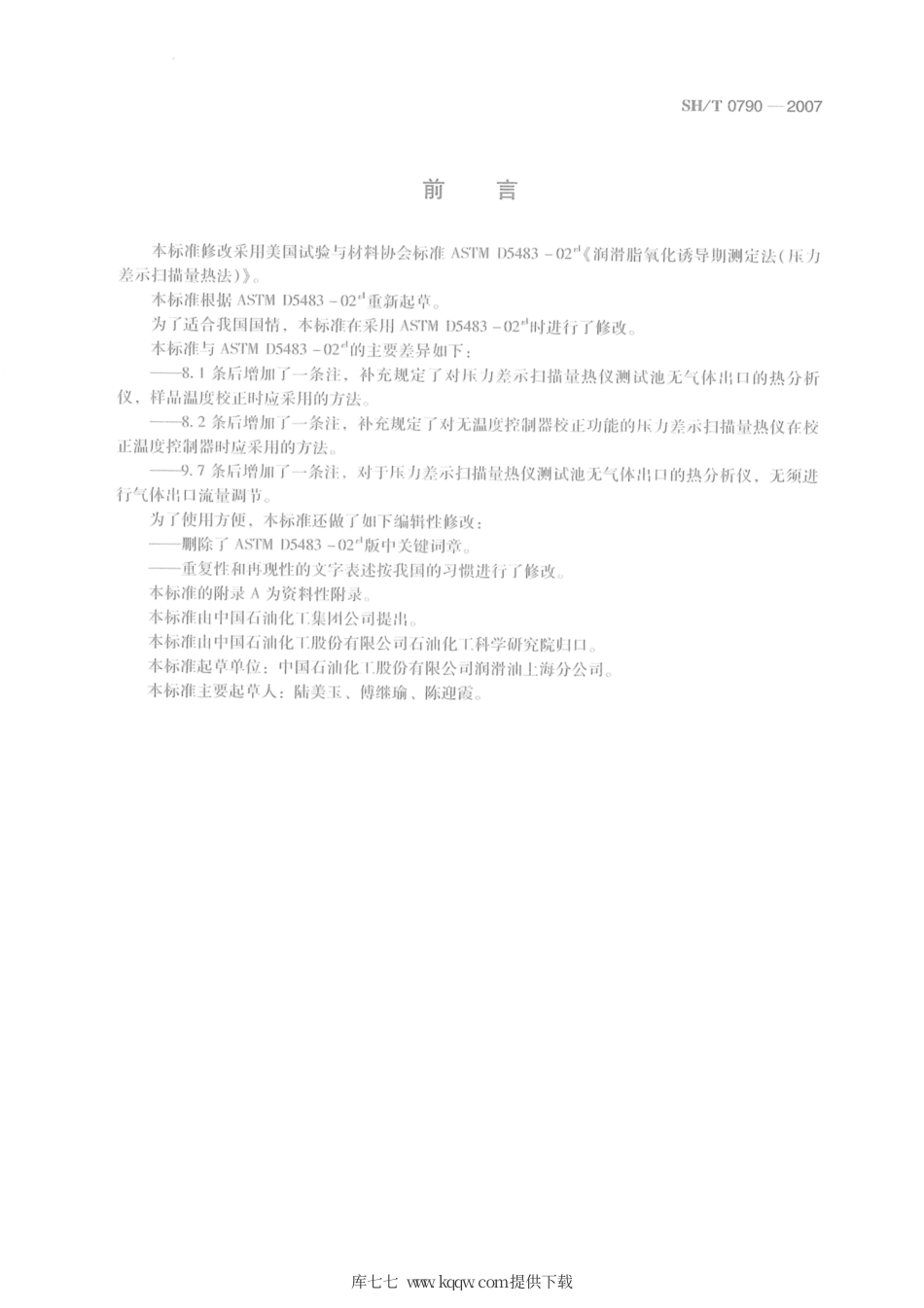 SH∕T 0790-2007 润滑脂氧化诱导期测定法(压力差示扫描量热法).pdf_第2页