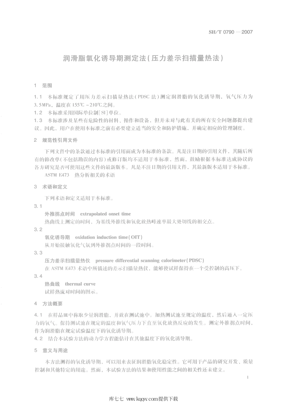 SH∕T 0790-2007 润滑脂氧化诱导期测定法(压力差示扫描量热法).pdf_第3页