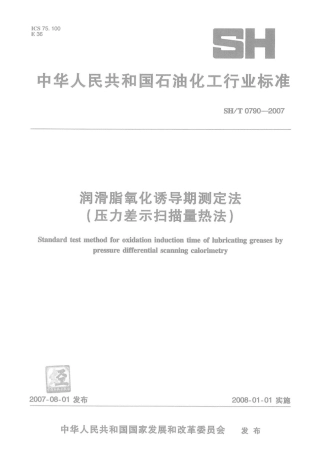 SH∕T 0790-2007 润滑脂氧化诱导期测定法(压力差示扫描量热法).pdf