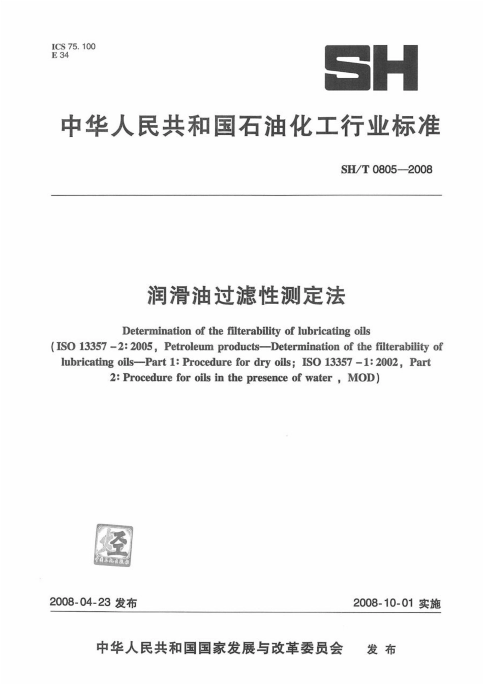 SH∕T 0805-2008 润滑油过滤性测定法.pdf_第1页