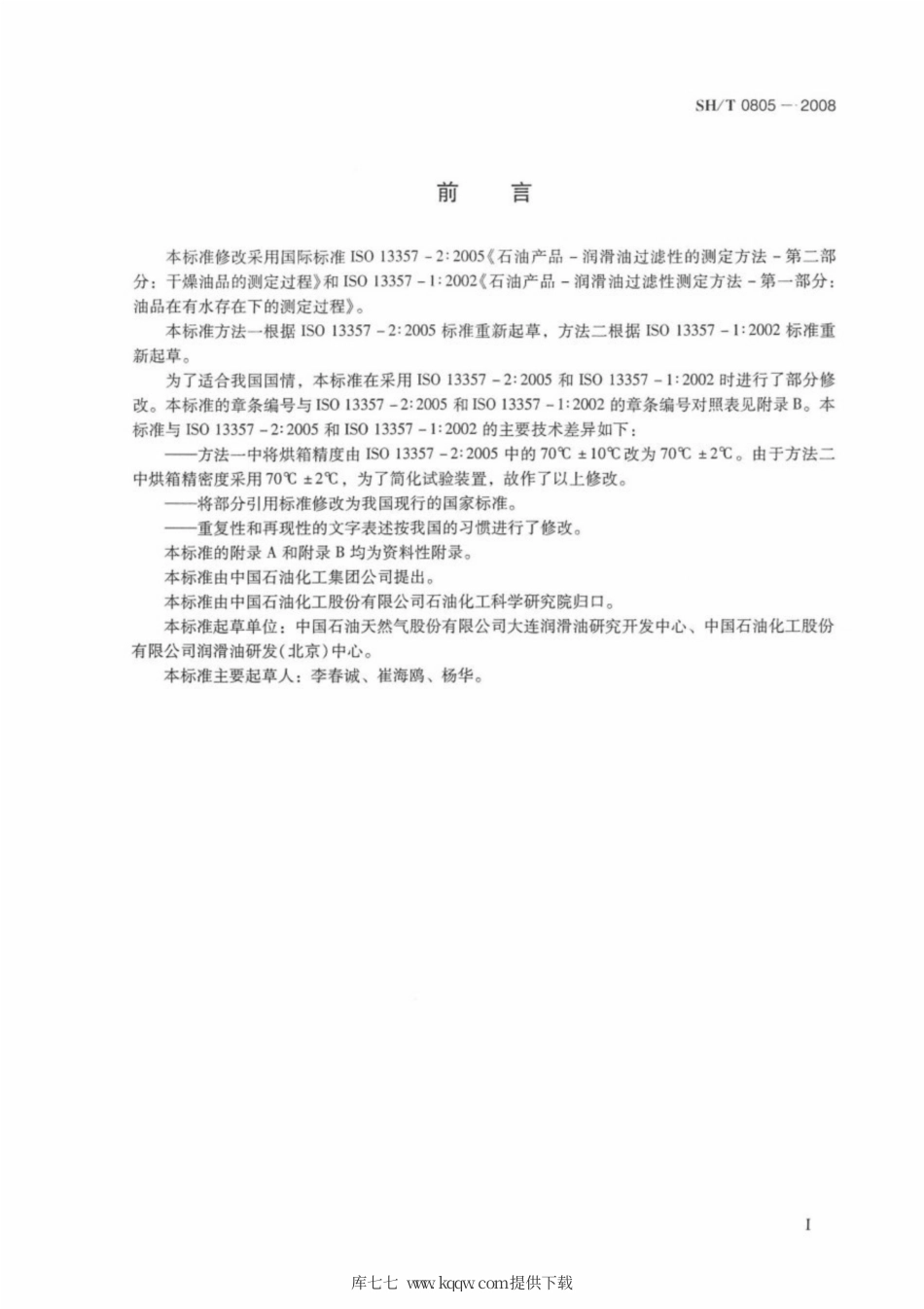 SH∕T 0805-2008 润滑油过滤性测定法.pdf_第2页